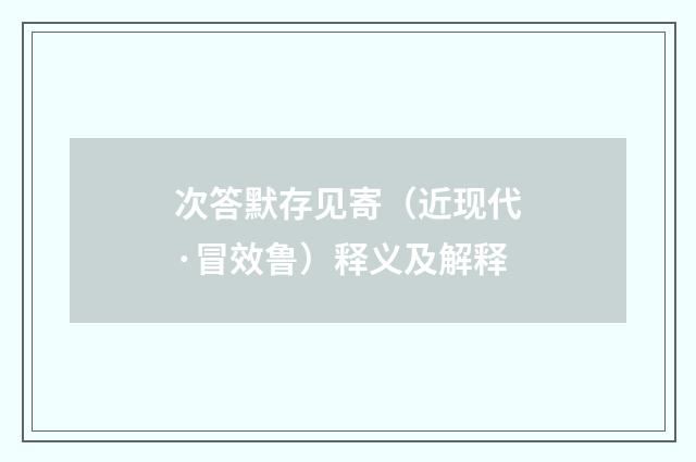 次答默存见寄（近现代·冒效鲁）释义及解释