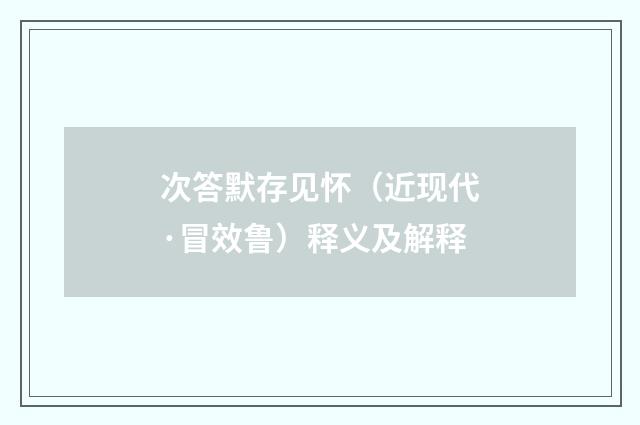 次答默存见怀（近现代·冒效鲁）释义及解释
