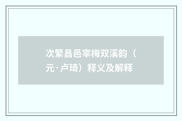 次繁昌邑宰梅双溪韵（元·卢琦）释义及解释