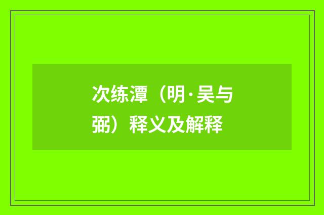 次练潭（明·吴与弼）释义及解释