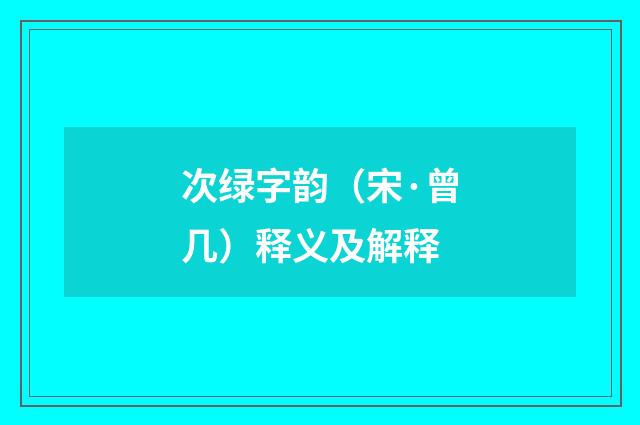 次绿字韵（宋·曾几）释义及解释