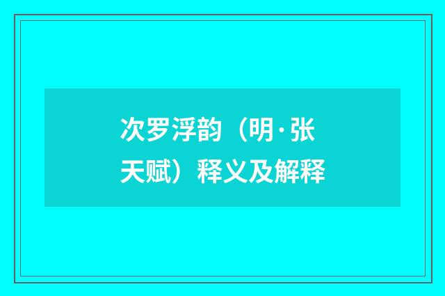 次罗浮韵（明·张天赋）释义及解释
