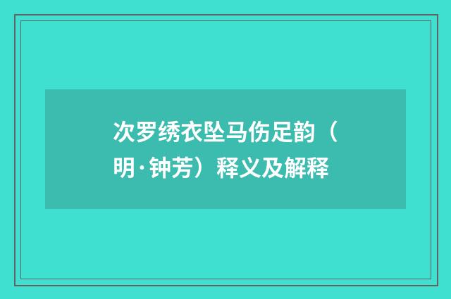 次罗绣衣坠马伤足韵（明·钟芳）释义及解释