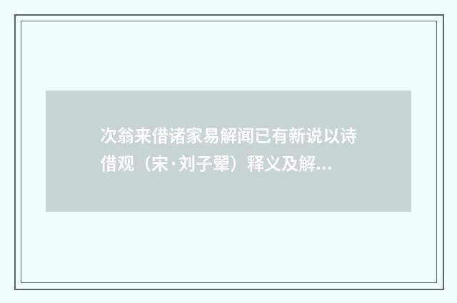次翁来借诸家易解闻已有新说以诗借观（宋·刘子翚）释义及解释
