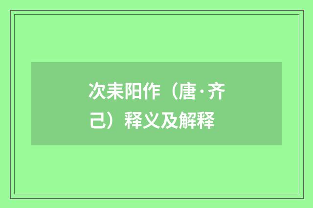 次耒阳作（唐·齐己）释义及解释