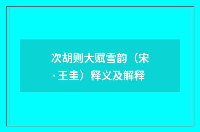 次胡则大赋雪韵（宋·王圭）释义及解释