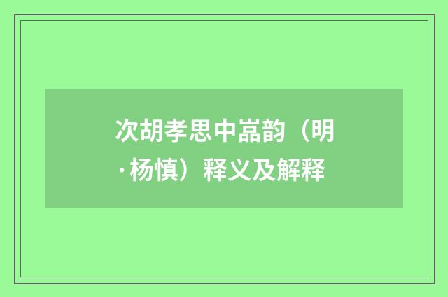 次胡孝思中嵓韵（明·杨慎）释义及解释