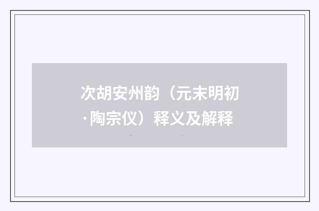 次胡安州韵（元末明初·陶宗仪）释义及解释