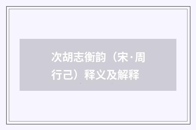 次胡志衡韵（宋·周行己）释义及解释