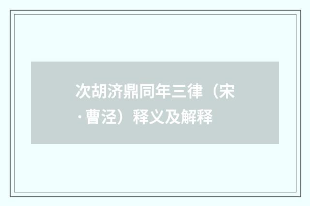 次胡济鼎同年三律（宋·曹泾）释义及解释