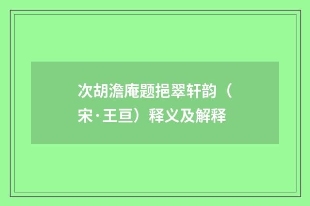 次胡澹庵题挹翠轩韵（宋·王亘）释义及解释