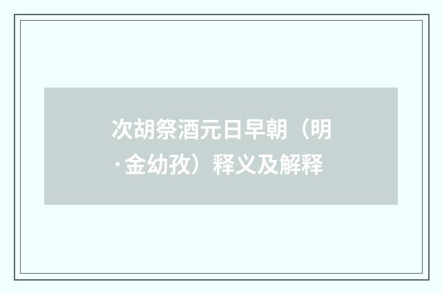 次胡祭酒元日早朝（明·金幼孜）释义及解释