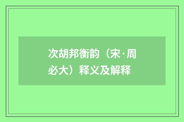 次胡邦衡韵（宋·周必大）释义及解释