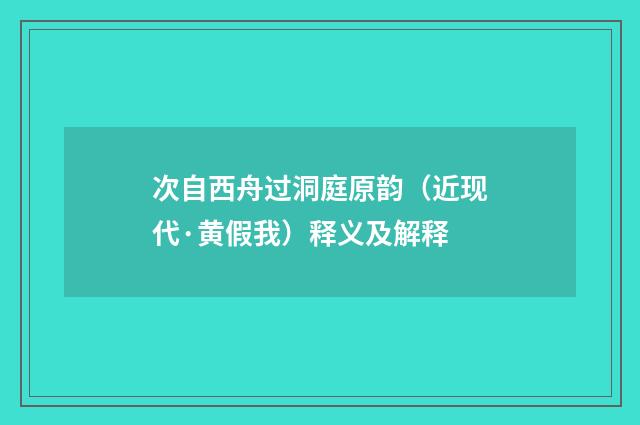 次自西舟过洞庭原韵（近现代·黄假我）释义及解释