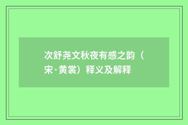 次舒尧文秋夜有感之韵（宋·黄裳）释义及解释