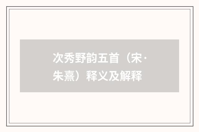 次秀野韵五首（宋·朱熹）释义及解释