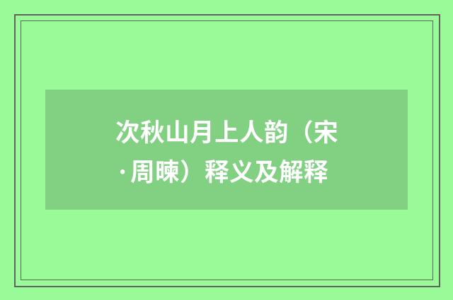 次秋山月上人韵（宋·周暕）释义及解释