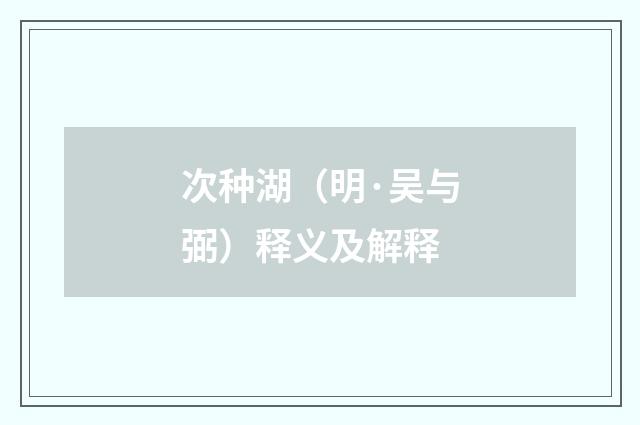 次种湖（明·吴与弼）释义及解释
