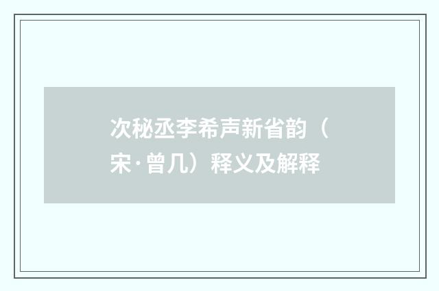次秘丞李希声新省韵（宋·曾几）释义及解释