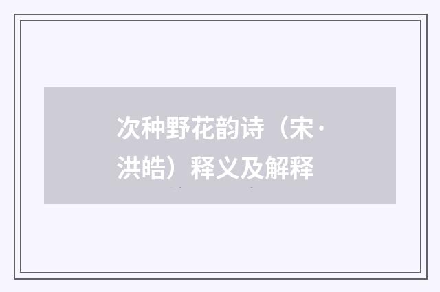 次种野花韵诗（宋·洪皓）释义及解释