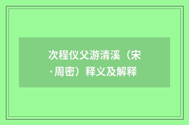 次程仪父游清溪（宋·周密）释义及解释