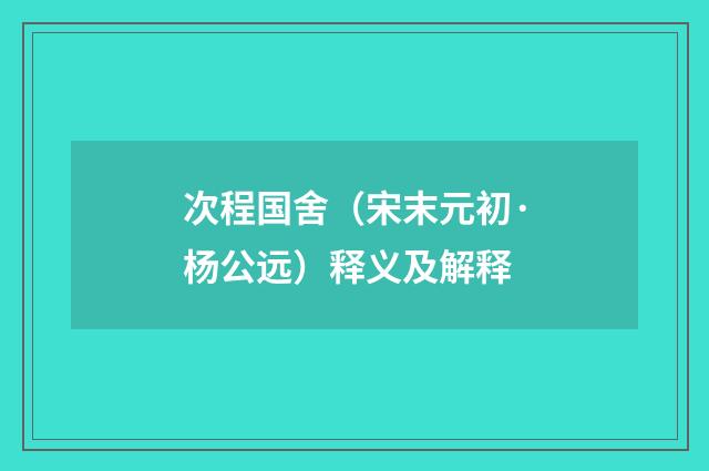 次程国舍（宋末元初·杨公远）释义及解释