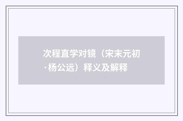 次程直学对镜（宋末元初·杨公远）释义及解释