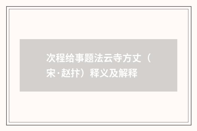 次程给事题法云寺方丈（宋·赵抃）释义及解释