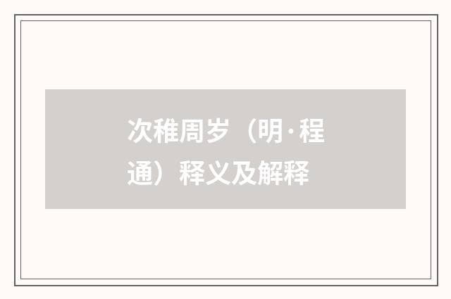 次稚周岁（明·程通）释义及解释
