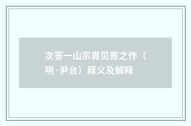 次答一山宗胄见寄之作（明·尹台）释义及解释