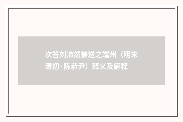 次答刘沛然兼送之端州（明末清初·陈恭尹）释义及解释