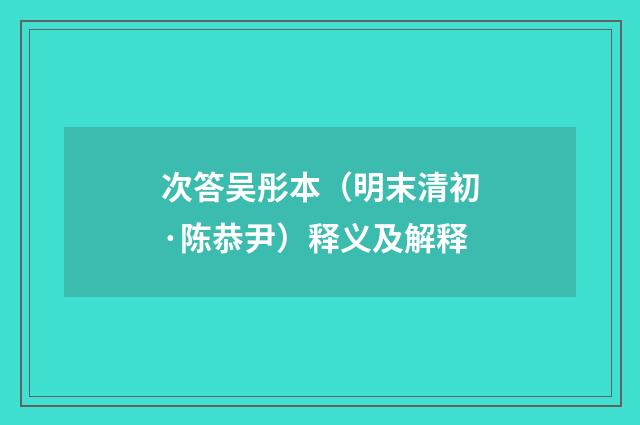 次答吴彤本（明末清初·陈恭尹）释义及解释