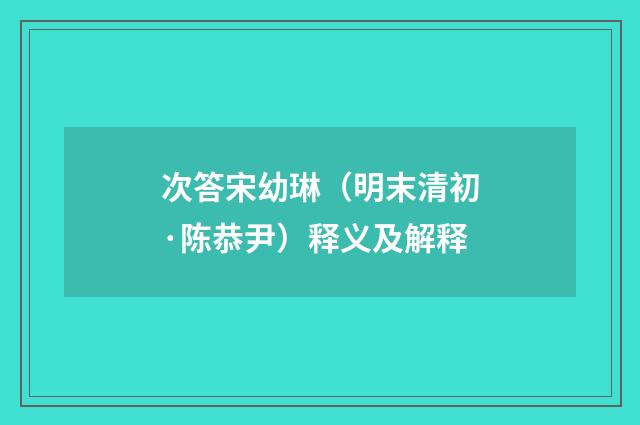 次答宋幼琳（明末清初·陈恭尹）释义及解释