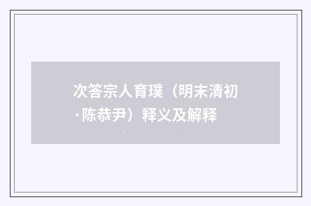 次答宗人育璞（明末清初·陈恭尹）释义及解释