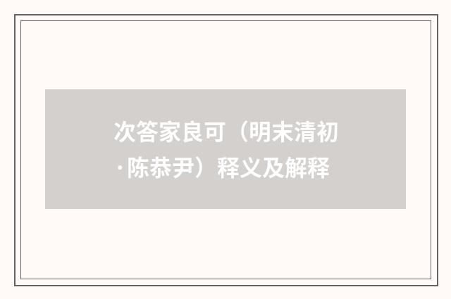 次答家良可（明末清初·陈恭尹）释义及解释