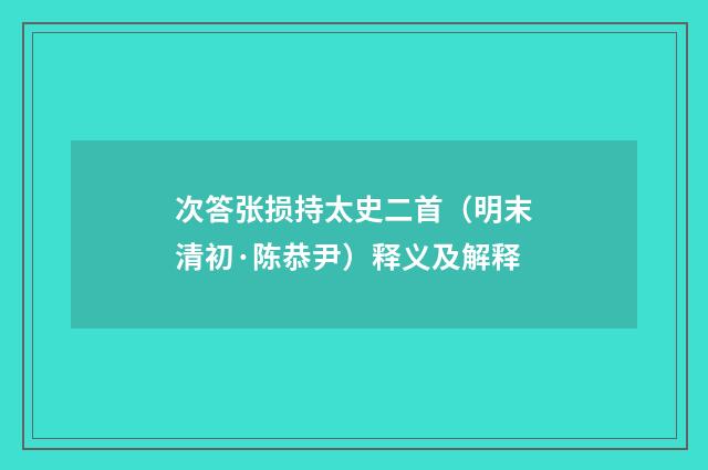 次答张损持太史二首（明末清初·陈恭尹）释义及解释