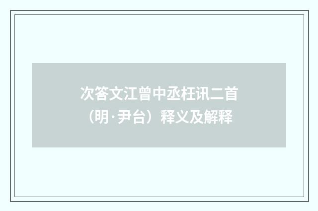次答文江曾中丞枉讯二首（明·尹台）释义及解释