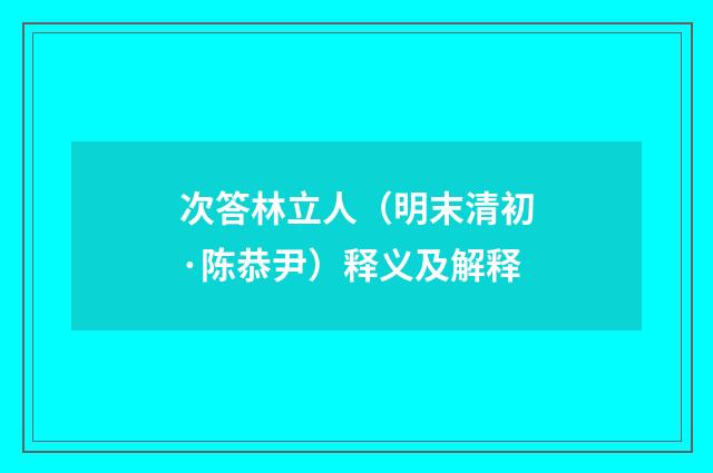 次答林立人（明末清初·陈恭尹）释义及解释