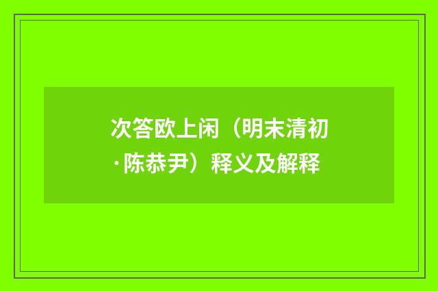 次答欧上闲（明末清初·陈恭尹）释义及解释