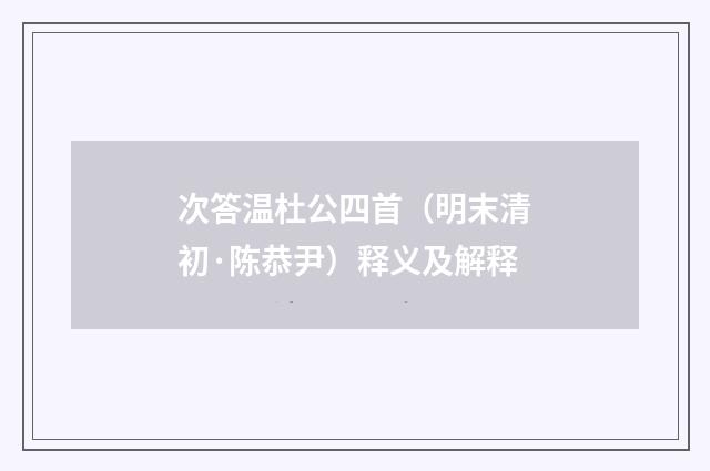 次答温杜公四首（明末清初·陈恭尹）释义及解释