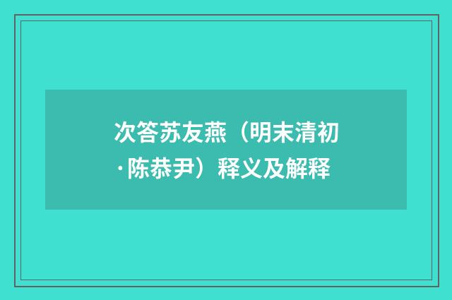 次答苏友燕（明末清初·陈恭尹）释义及解释