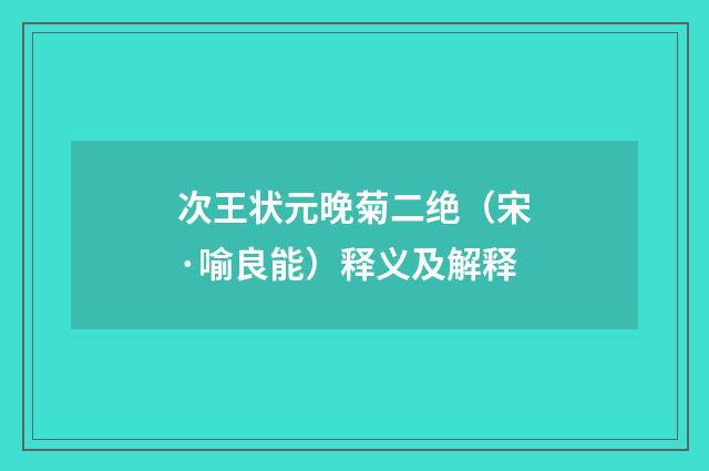 次王状元晚菊二绝（宋·喻良能）释义及解释