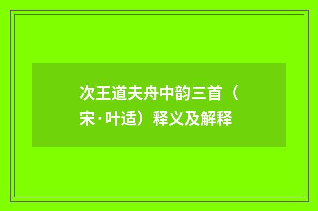次王道夫舟中韵三首（宋·叶适）释义及解释
