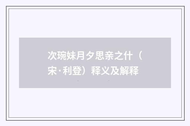 次琬妹月夕思亲之什（宋·利登）释义及解释