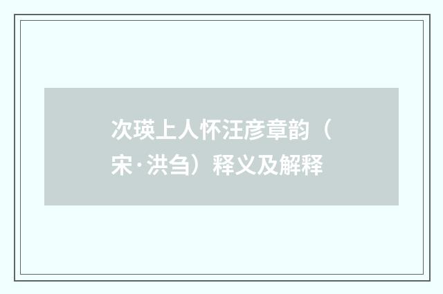 次瑛上人怀汪彦章韵（宋·洪刍）释义及解释
