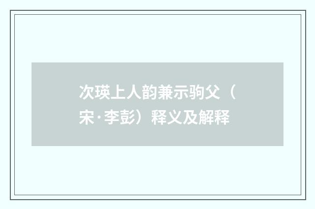次瑛上人韵兼示驹父（宋·李彭）释义及解释