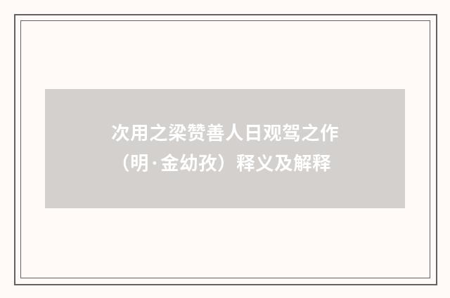 次用之梁赞善人日观驾之作（明·金幼孜）释义及解释