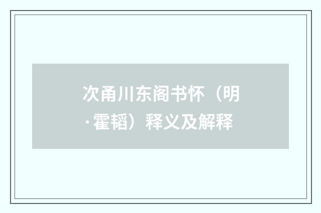 次甬川东阁书怀（明·霍韬）释义及解释