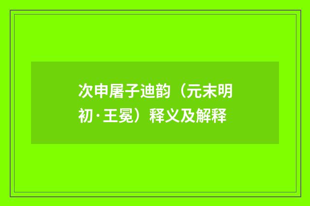 次申屠子迪韵（元末明初·王冕）释义及解释