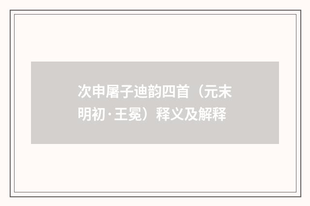 次申屠子迪韵四首（元末明初·王冕）释义及解释